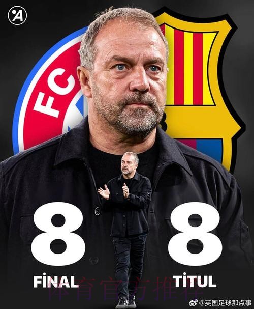 决赛之帅!弗里克8次率队踢决赛 夺得8冠 进决赛必夺冠 决赛之帅!弗里克8次率队踢决赛 夺得8冠 进决赛必夺冠