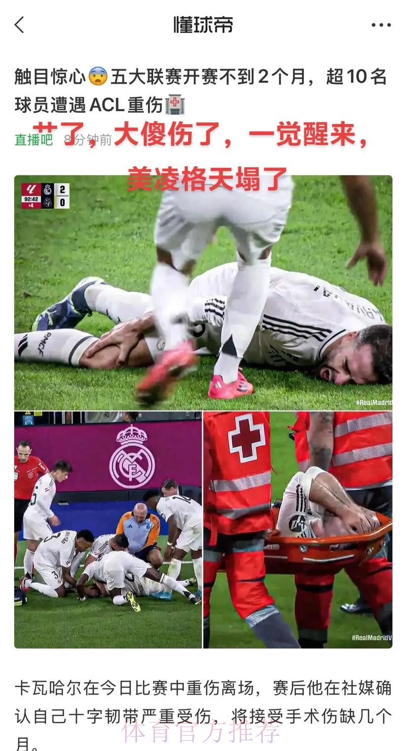 皇马7号触目惊心的16个月:伤7次!身价蒸发9000万